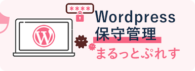 Wordpress保守管理 - まるっとぷれす